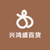 兴鸿盛百货