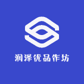 润泽优品作坊