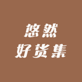 悠然好货集
