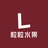 粒粒水果