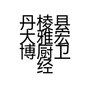 丹棱县大雅宏博厨卫经营部的小店
