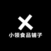 小领食品铺子