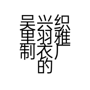 吴兴织里羽雅制衣厂的小店个体店