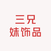 三兄妹饰品