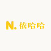 侬哈哈