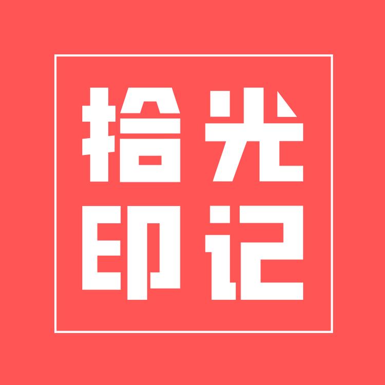 惠州市惠城区拾光印记文具制造厂的小店