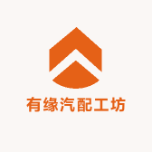 有缘汽配工坊