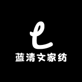 蓝清文家纺臻选阁