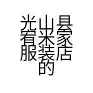 光山县宥米家服装店的小店个体店