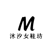 沐汐女鞋手工定制