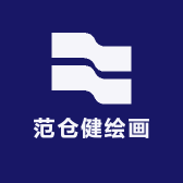 范仓健绘画