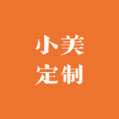 小美定制
