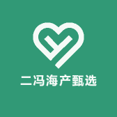 二冯海产甄选
