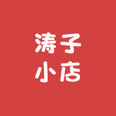 小涛子小店