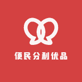便民分利优品