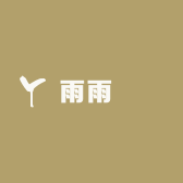 雨雨玥玥