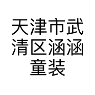 天津市武清区涵涵童装店的小店