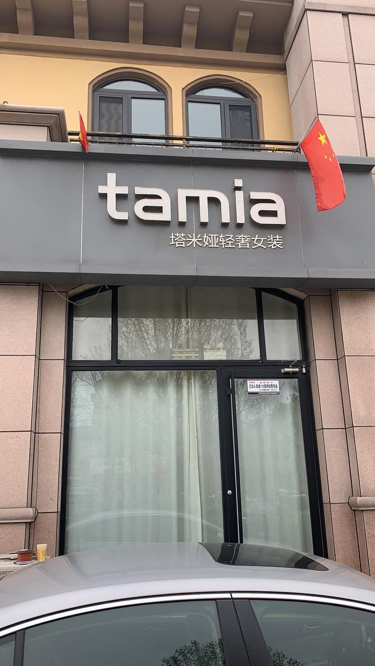 寿光市塔米女装店