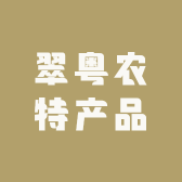 翠粤农特产品