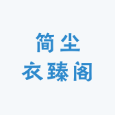 简尘衣臻阁
