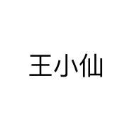 王小仙个体店