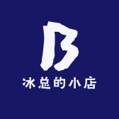 冰总的小店
