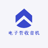 电子管收音机