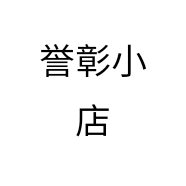 誉彰小店