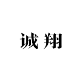 诚翔工厂店