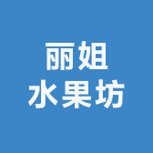 丽姐水果坊