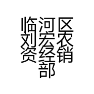临河区刘宏农资经销部的小店