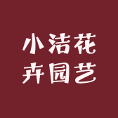 小洁花卉园艺