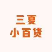 三夏小百货
