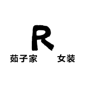 茹子家女装
