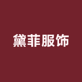 黛菲服饰
