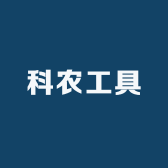科农工具