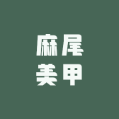 麻尾美甲