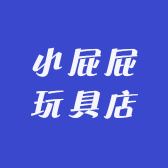 小屁屁玩具店