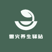 雷火养生驿站