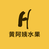 黄阿姨水果产地
