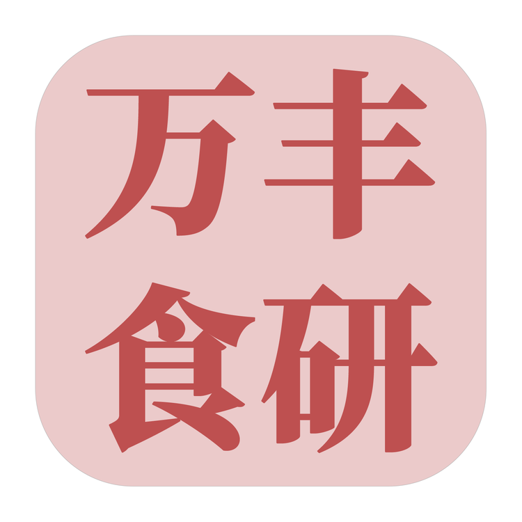 万丰食研