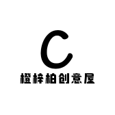 橙梓柏创意屋