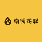 南园花叙
