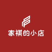 家祺的小店