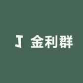 金利群不锈钢小家具制品厂