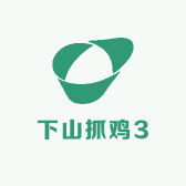 下山抓鸡3
