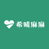 希晴麻麻