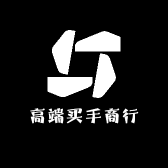 高端买手商行