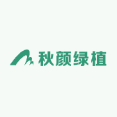 秋颜绿植