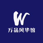 万品风华馆